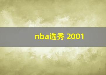 nba选秀 2001